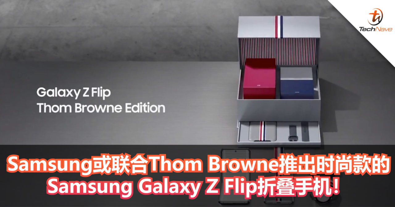 Samsung或联合Thom Browne推出时尚款的Samsung Galaxy Z Flip折叠手机！