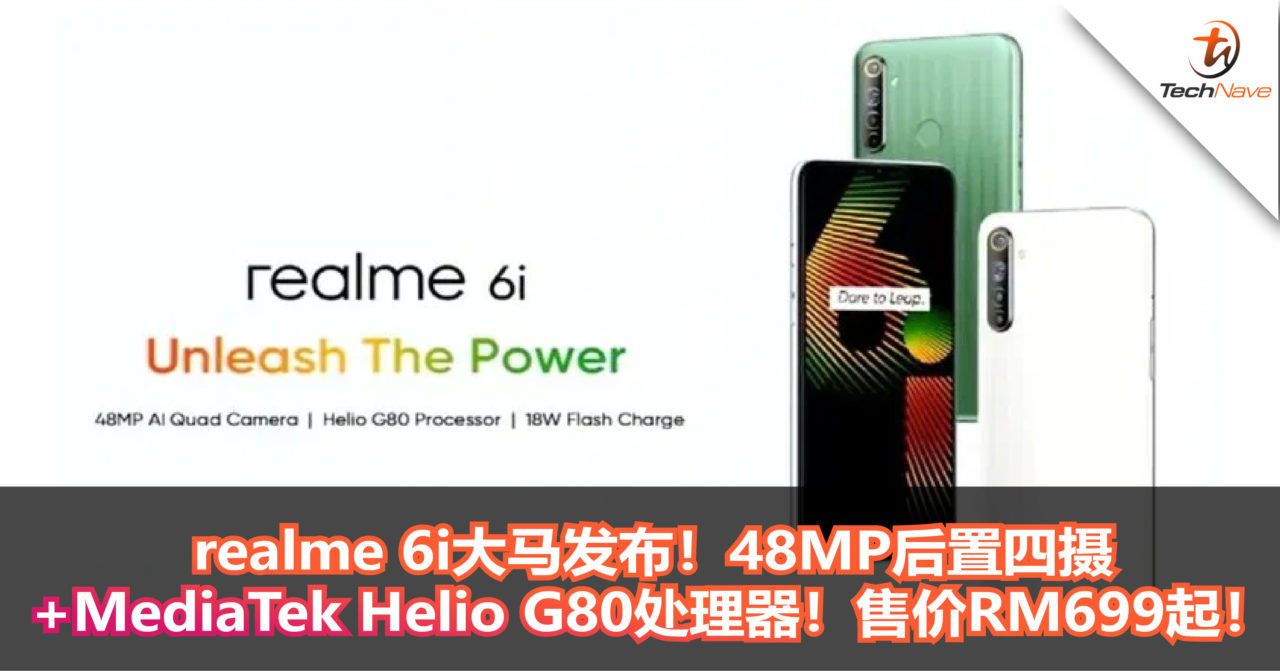 realme 6i大马发布！48MP后置四摄+MediaTek Helio G80处理器！售价RM699起！