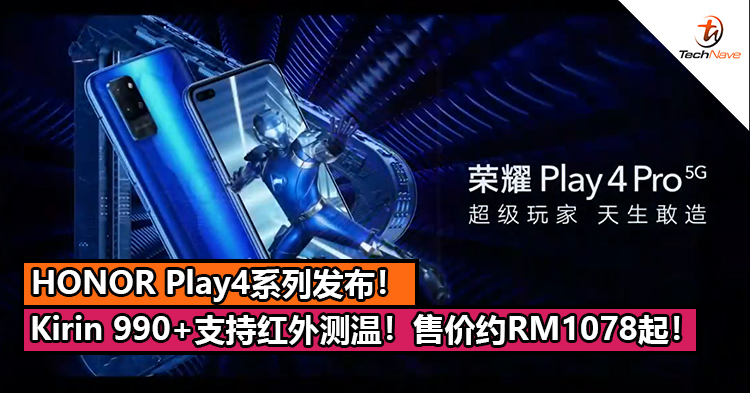 HONOR Play4系列发布!Kirin 990+40W快充+支持红外测温!售价约RM1078起! HONOR Play4系列发布!Kirin 990+40W快充+支持红外测温!售价约RM1078起!