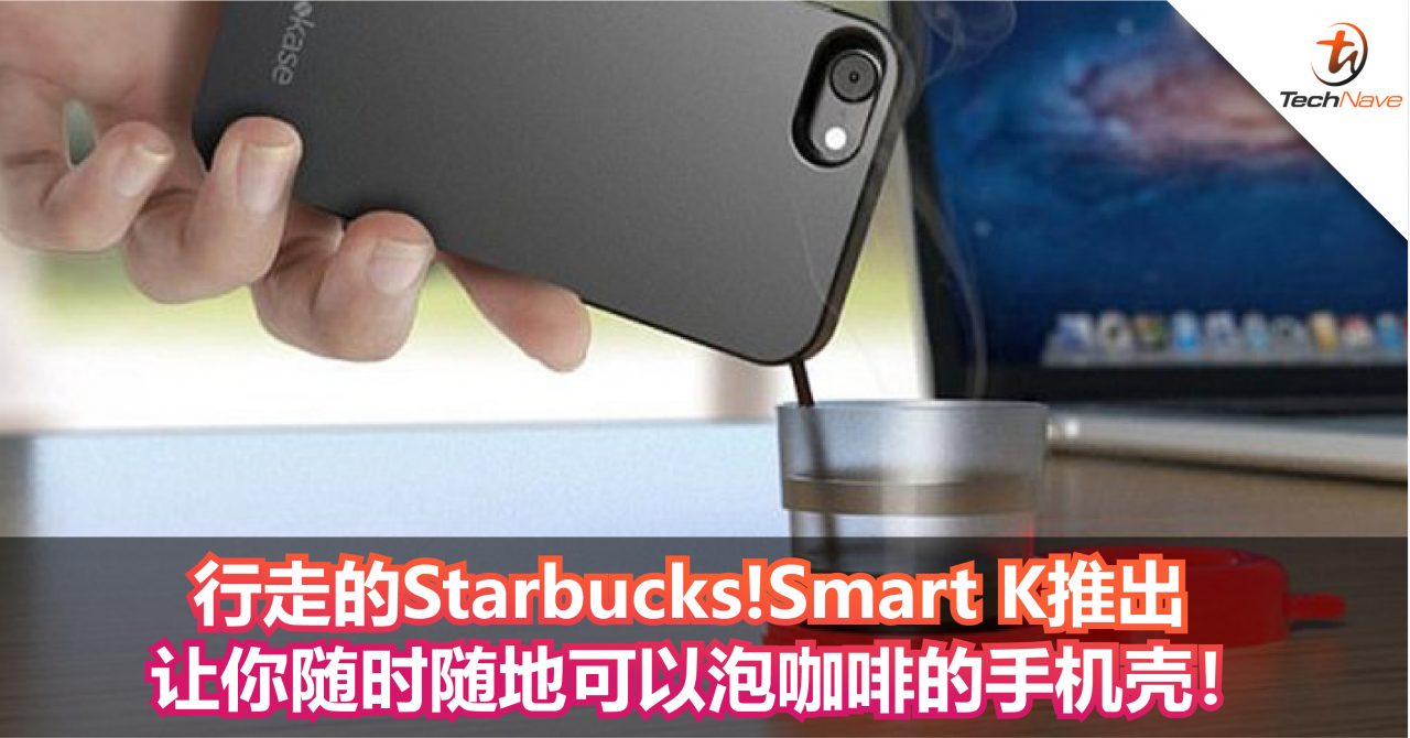 行走的Starbucks！Smart K推出让你随时随地可以泡咖啡的手机壳！
