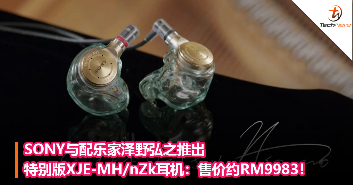 SONY与配乐家泽野弘之推出特别版XJE-MH/nZk耳机：售价约RM9983！