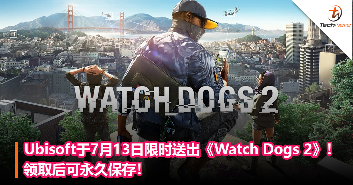 Ubisoft于7月13日限时送出《Watch Dogs 2》！领取后可永久保存！