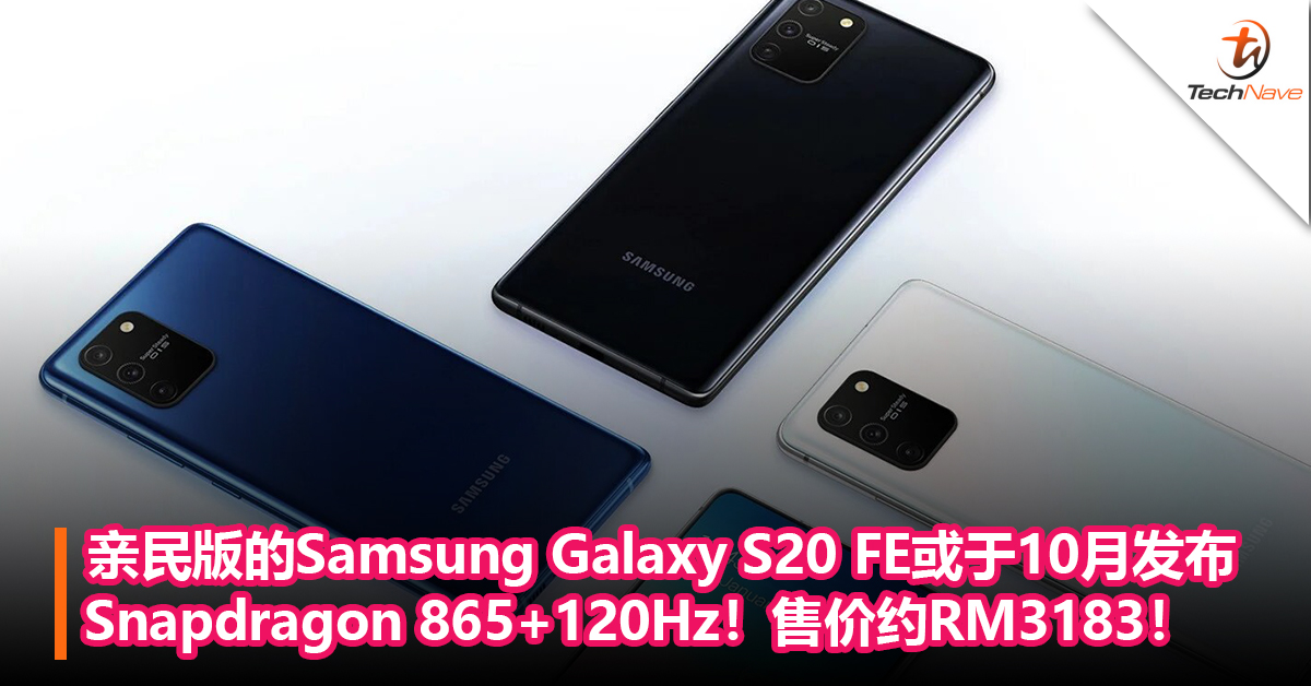 亲民版的Samsung Galaxy S20 FE或于10月发布：Snapdragon 865+120Hz！售价约RM3183！