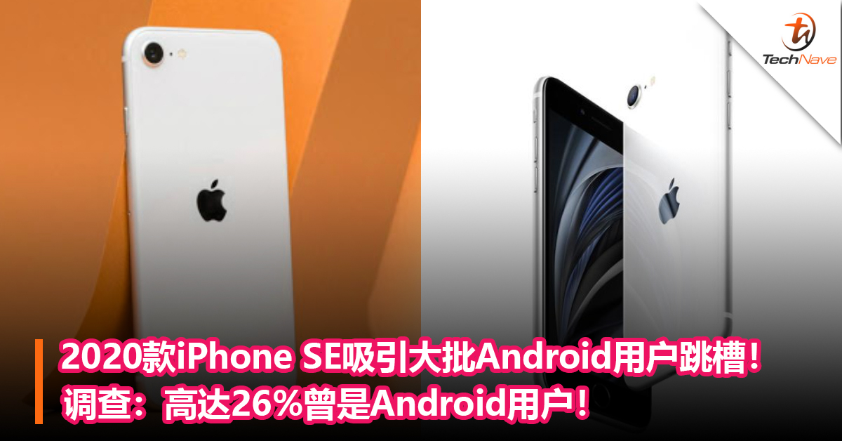 2020款iPhone SE吸引大批Android用户跳槽！调查：高达26%曾是Android用户！