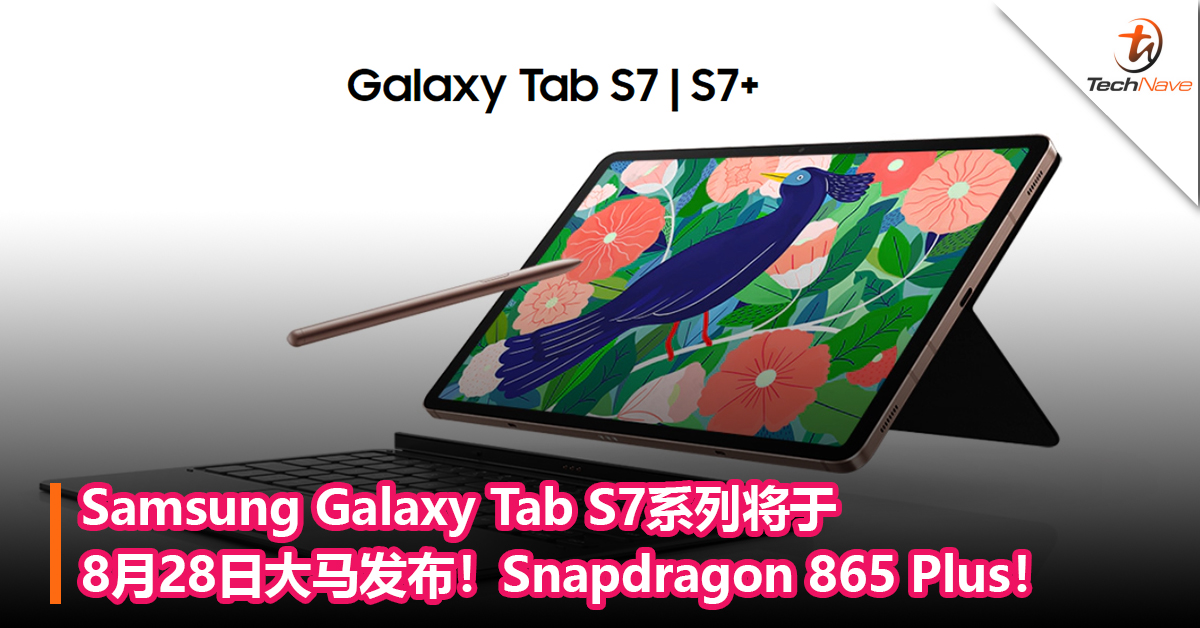 Samsung Galaxy Tab S7系列将于8月28日大马发布：Snapdragon 865 Plus+120Hz刷新率！