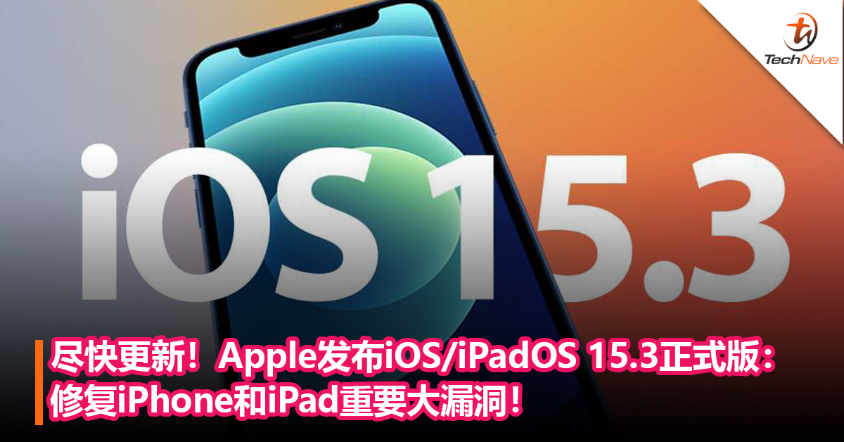 尽快更新！Apple发布iOS/iPadOS 15.3正式版：修复iPhone和iPad重要大漏洞！