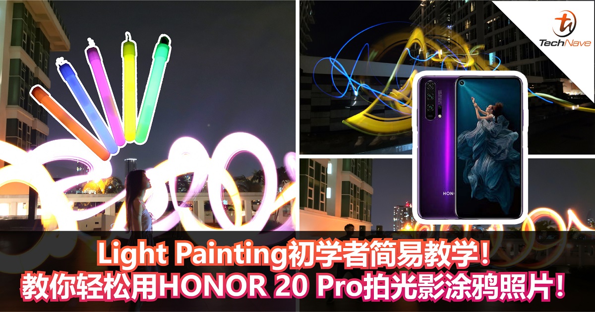 Light Painting初学者简易教学！教你如何轻松用HONOR 20 Pro拍出光影涂鸦的网红照片！