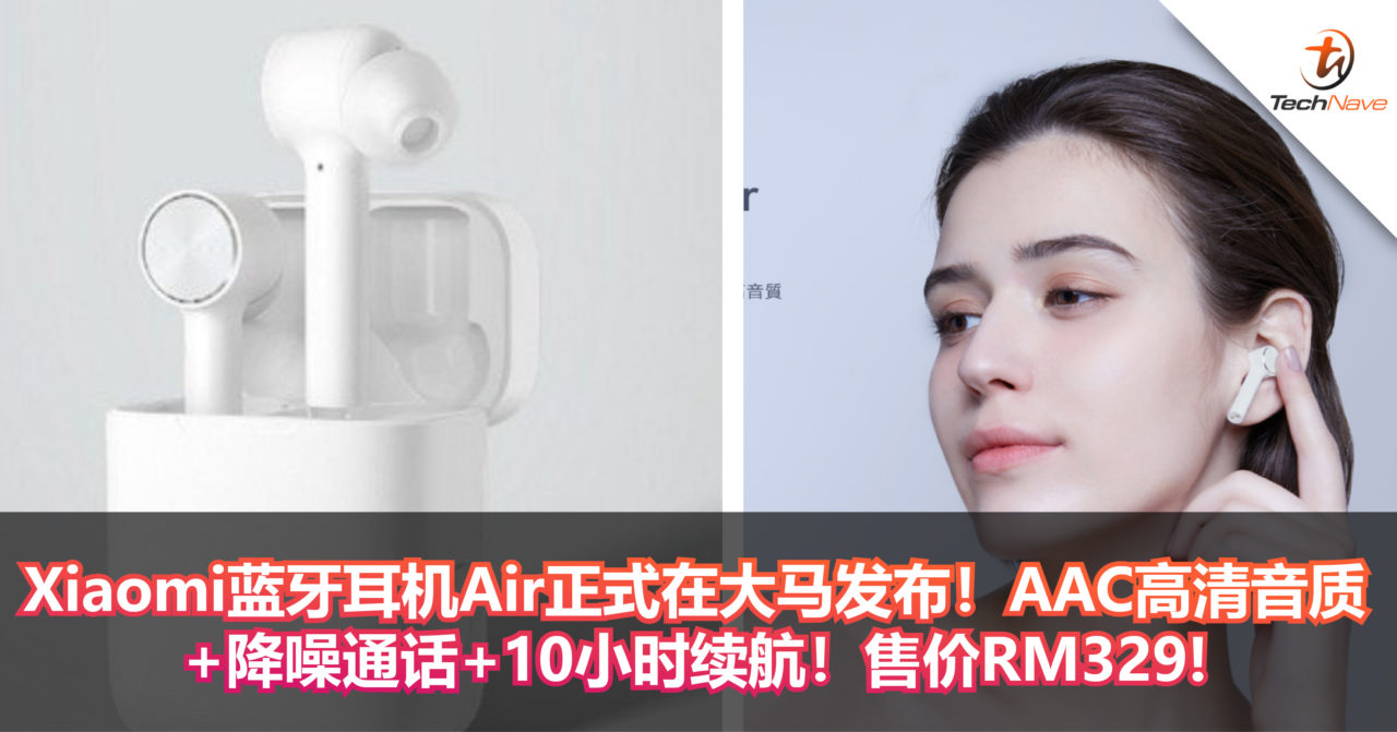Xiaomi蓝牙耳机Air正式在大马发布！AAC高清音质+降噪通话+触控操作+10小时续航！售价RM329!