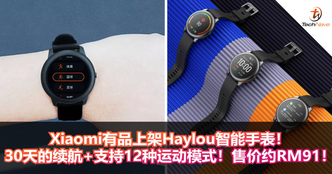 Xiaomi有品上架Haylou智能手表！30天的续航+支持12种运动模式！售价为RM91！