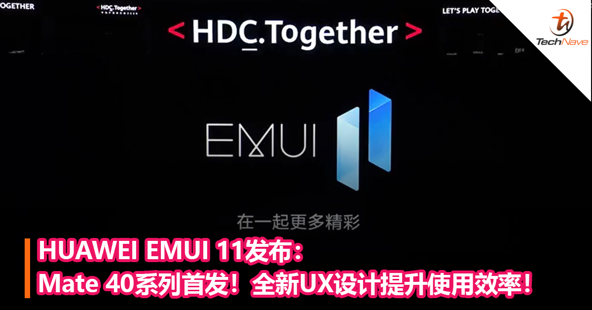HUAWEI EMUI 11发布：Mate 40系列首发！全新UX设计提升使用效率！