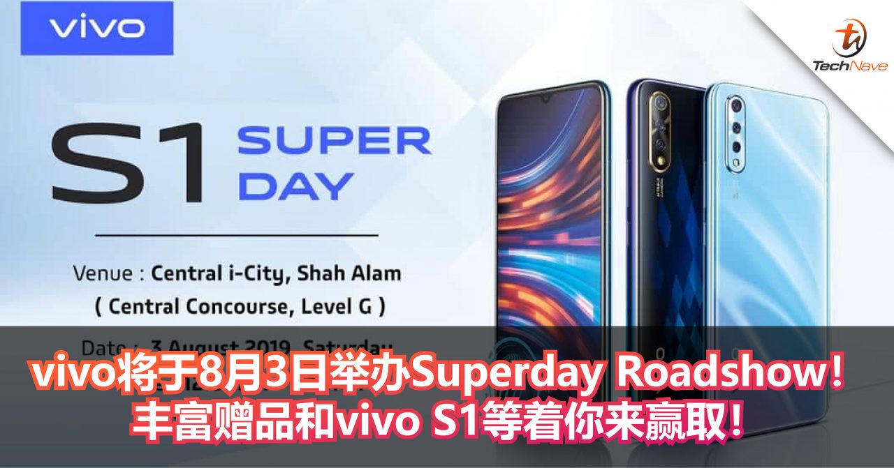 vivo将于8月3日举办Superday Roadshow！购买vivo S1的客户除了能够获得赠品以外，还有机会赢取vivo S1！
