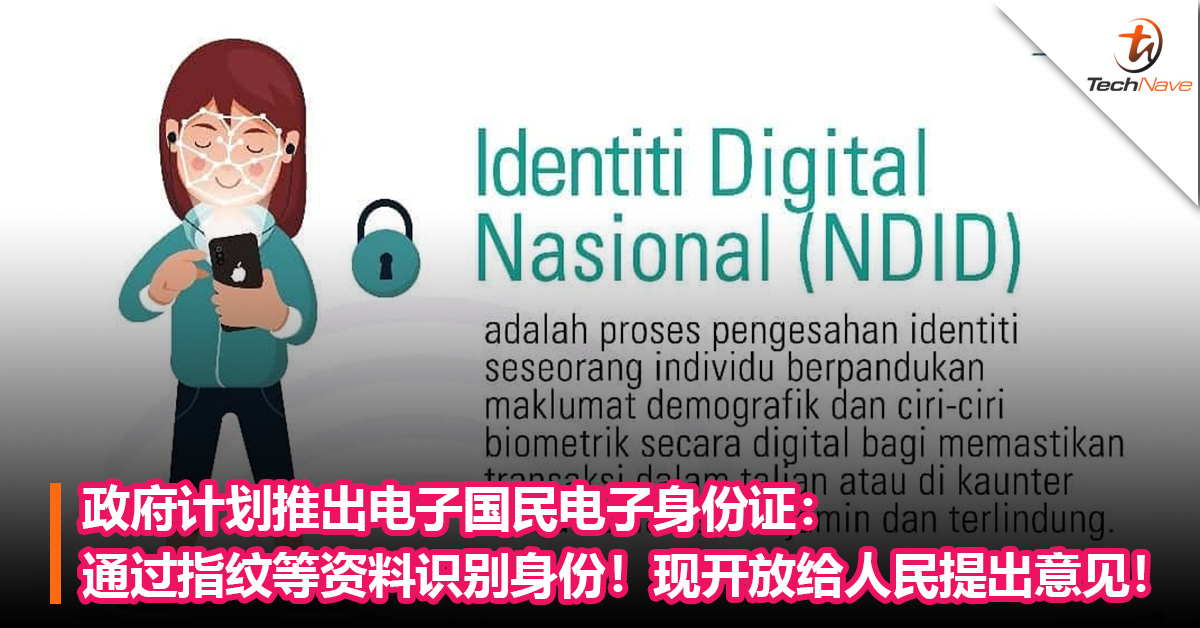 政府计划推出电子国民电子身份证：通过指纹和脸部等资料识别身份！现开放给人民提出意见！