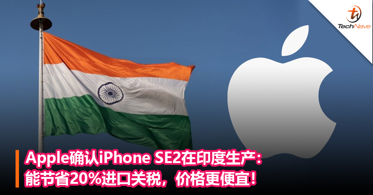Apple确认iPhone SE2在印度生产：能节省20%进口关税，价格更便宜！