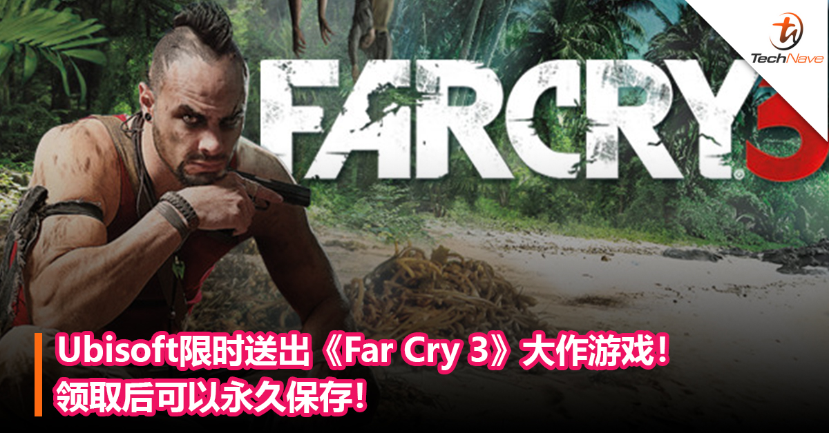 Ubisoft限时送出经典《Far Cry 3》游戏！领取后可以永久保存！