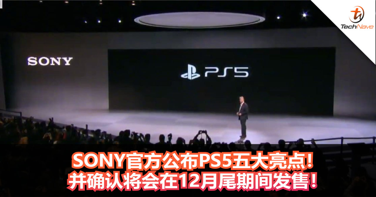 SONY官方公布PS5五大亮点！并确认将会在12月尾期间发售！