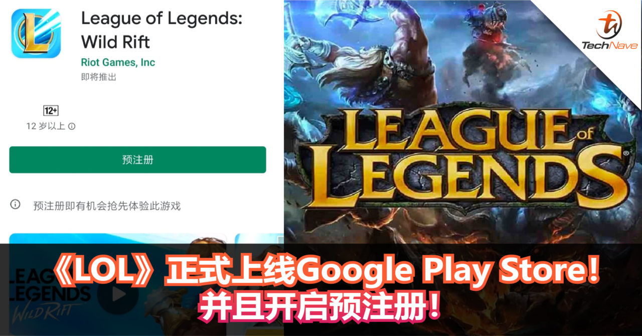 《LOL》正式上线Google Play Store！并且开启预注册！