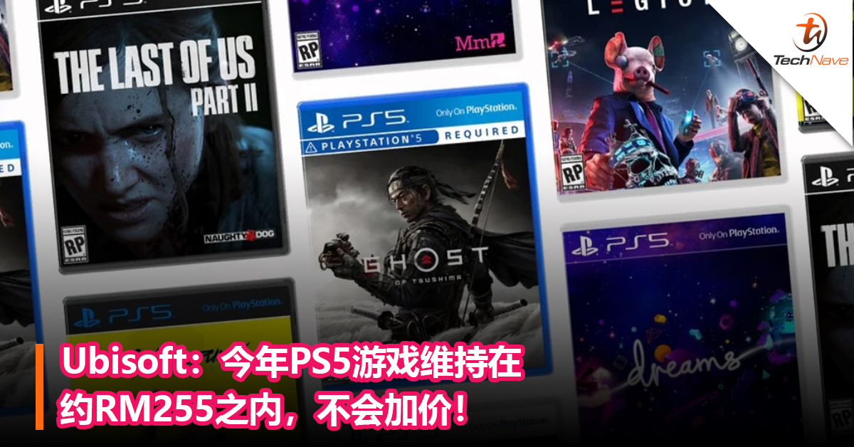 Ubisoft：今年PS5游戏维持在约RM255之内，不会加价！