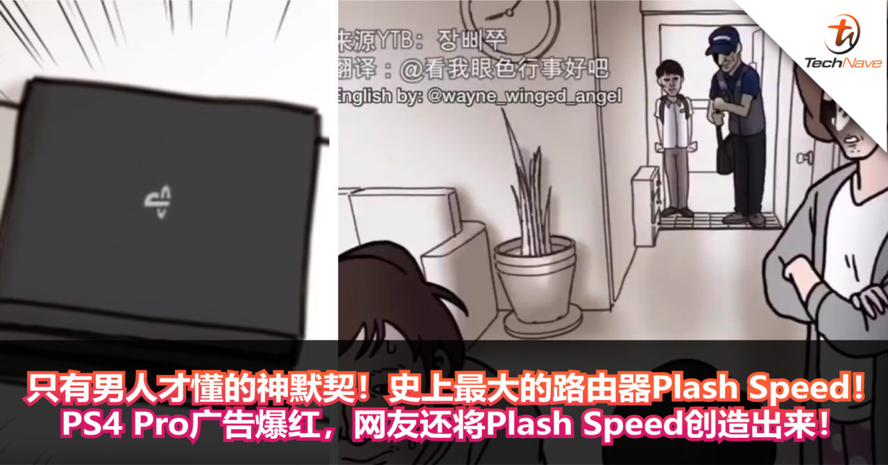 只有男人才懂的神默契！史上最大的路由器Plash Speed！PS4 Pro广告爆红，网友还将Plash Speed创造出来！