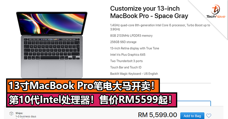 13寸MacBook Pro笔电大马开卖！第10代Intel处理器+新剪刀式键盘！售价RM5599起！