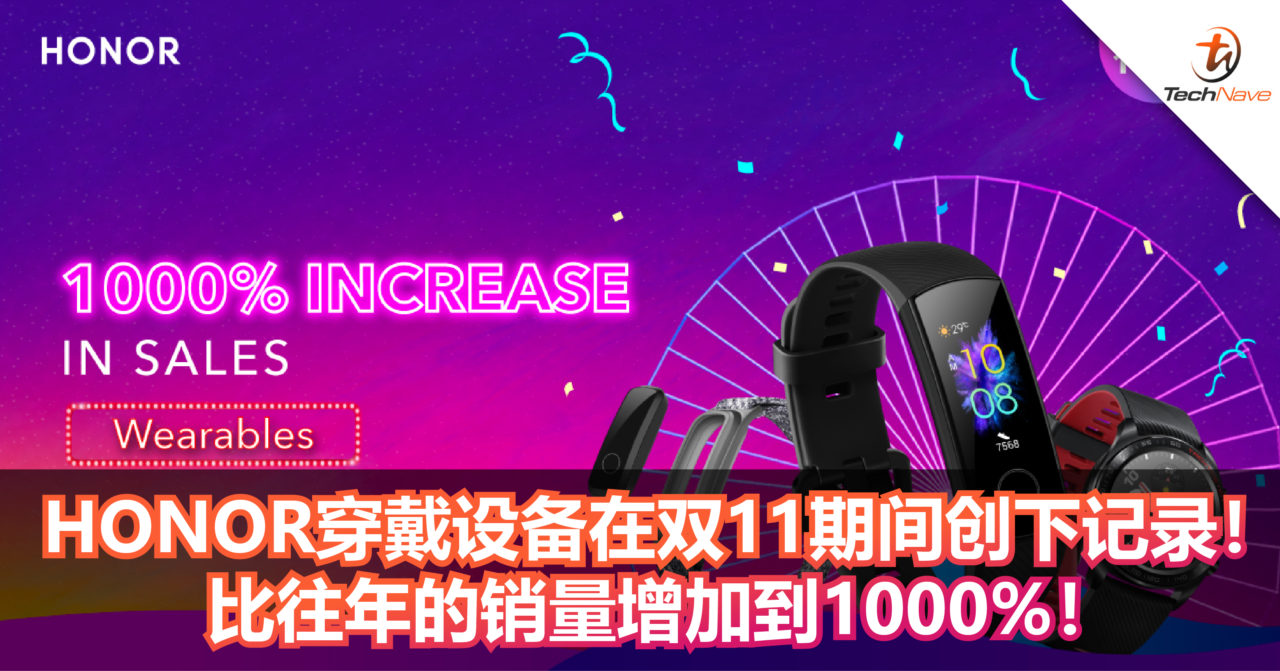 HONOR穿戴设备在双11创下记录！比往年的销量增加到1000%！HONOR 20成为HONOR最畅销手机！