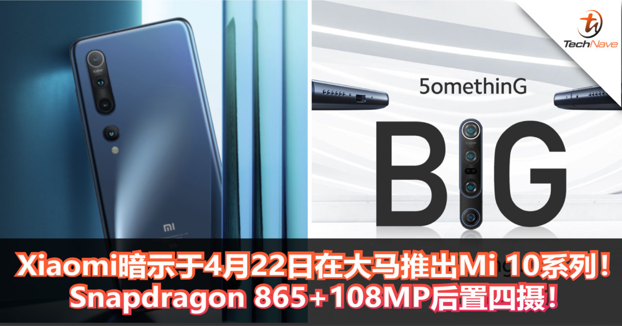 Xiaomi暗示于4月22日在大马推出Xiaomi Mi 10系列！Snapdragon+108MP后置四摄！
