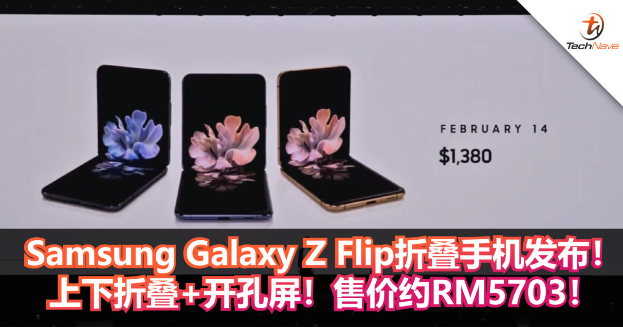 Samsung Galaxy Z Flip折叠手机发布！上下折叠+开孔屏！售价约RM5703！