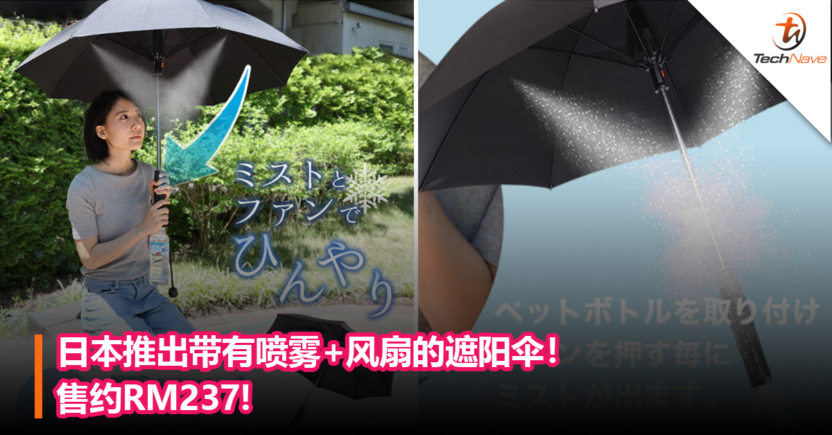 能吹出冷气的遮阳伞！日本推出带有喷雾+风扇的遮阳伞！售约RM237!