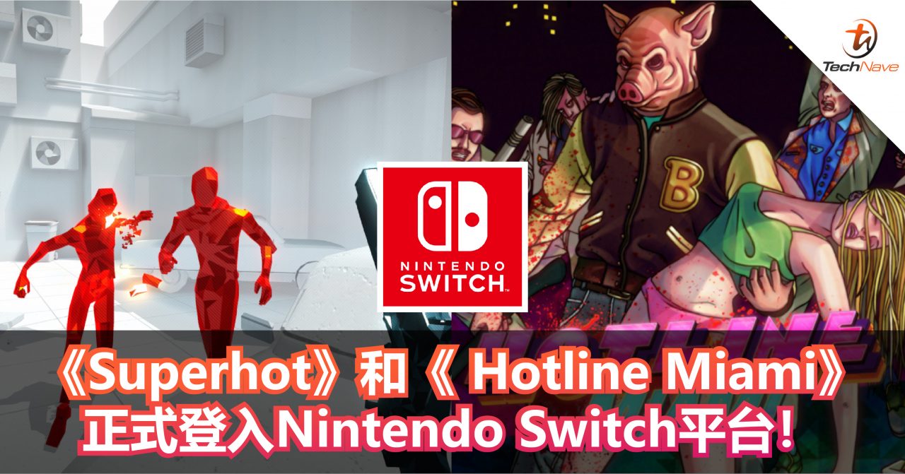 《Superhot》和《 Hotline Miami》正式登入Nintendo Switch平台！