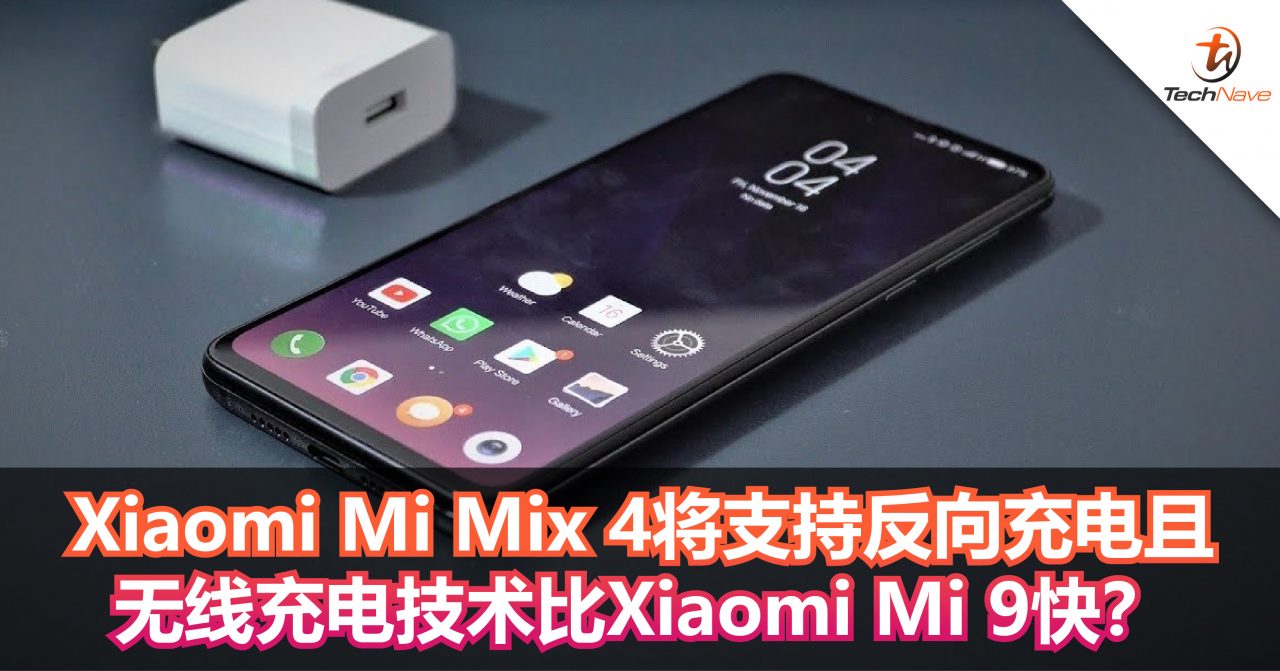 Xiaomi Mi Mix 4将支持反向充电且无线充电技术比Xiaomi Mi 9快？