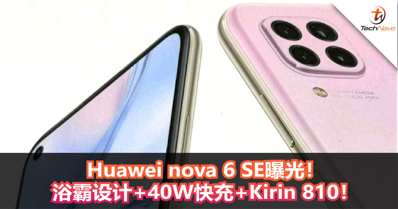 Huawei nova 6 SE曝光！后置四摄并采用浴霸设计+40W快充+Kirin 810！