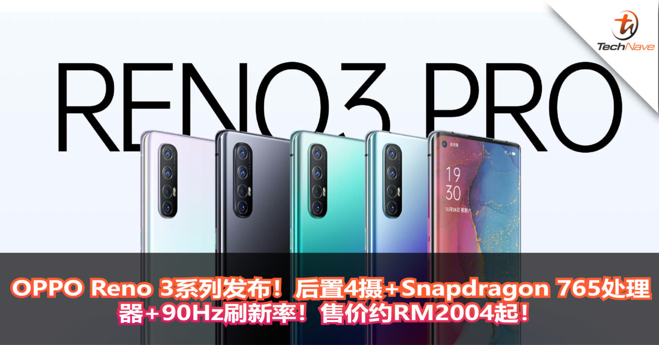 OPPO Reno 3系列发布！后置4摄+Snapdragon 765处理器+90Hz刷新率！售价约RM2,004起！