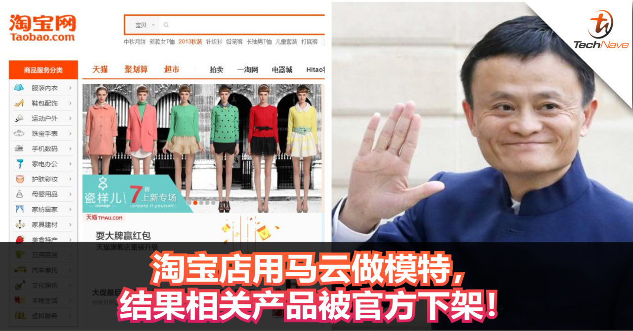 淘宝店用“马云”做模特，结果相关产品被官方下架！