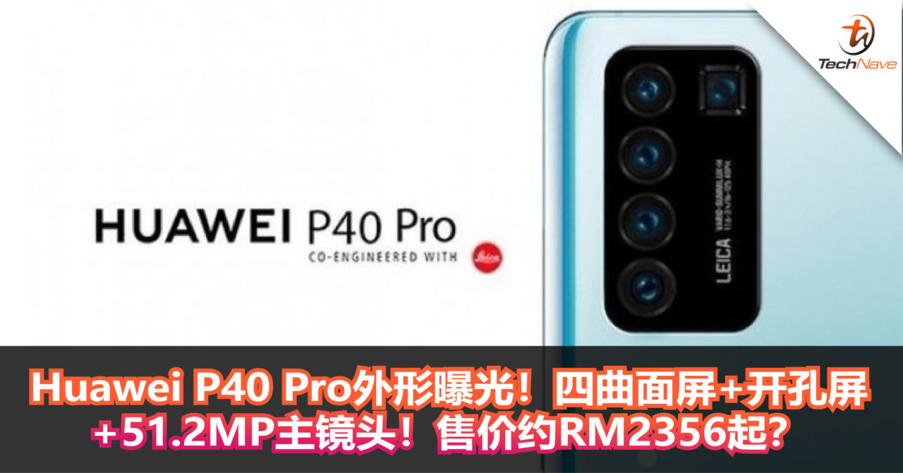 Huawei P40 Pro外形曝光！四曲面屏+开孔屏+51.2MP主镜头！售价约RM2356起？