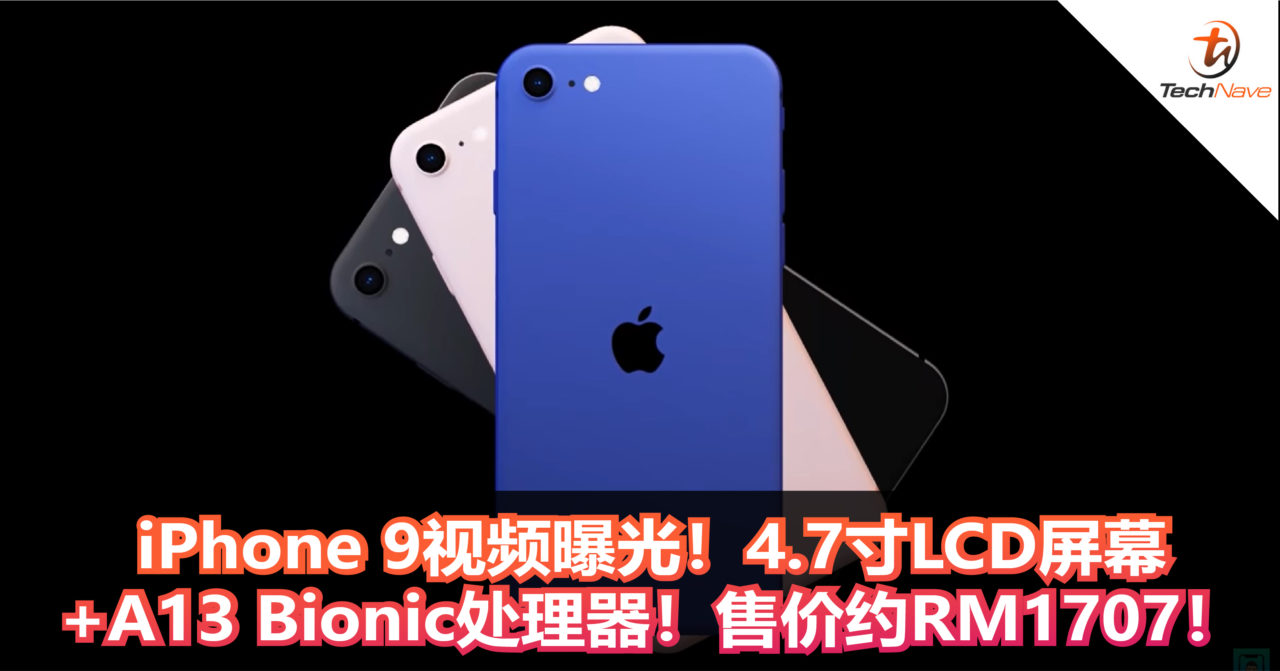 iPhone 9视频曝光！4.7寸LCD屏幕+A13 Bionic处理器！售价约RM1707！