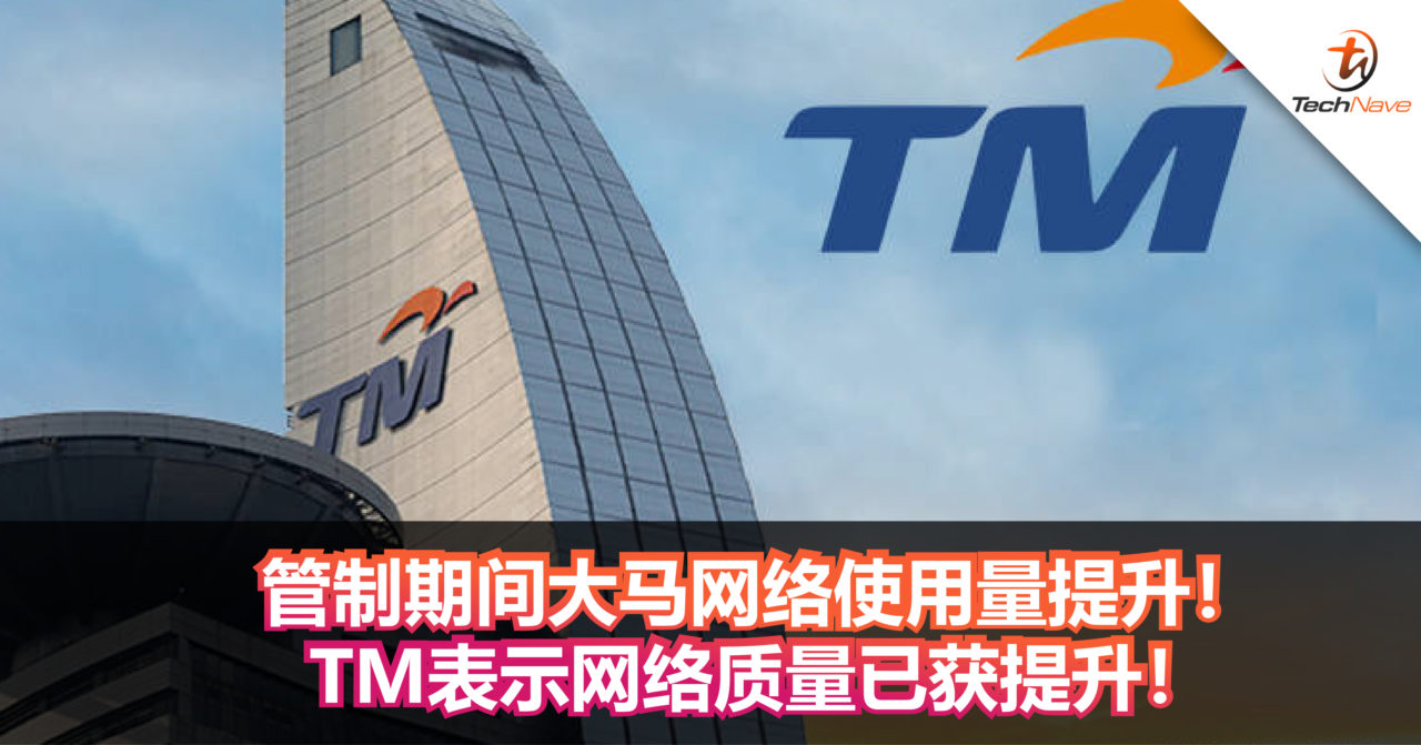 管制期间大马网络使用量提升！TM表示网络质量已获提升！