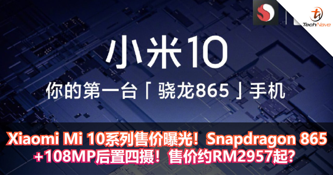 Xiaomi Mi 10系列售价曝光！Snapdragon 865+108MP后置四摄！售价约RM2957起？