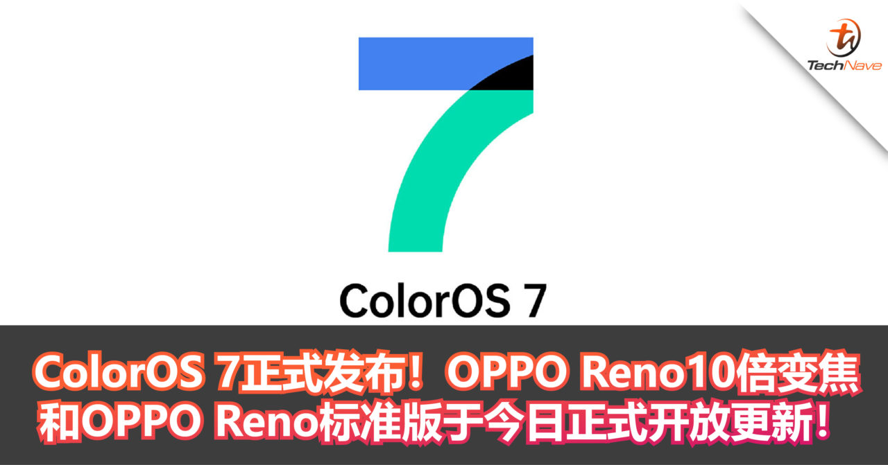 ColorOS 7正式发布！OPPO Reno10倍变焦和OPPO Reno标准版于今日正式开放更新！