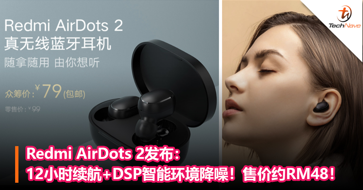 Redmi AirDots 2发布：12小时续航+DSP智能环境降噪！售价约RM48！