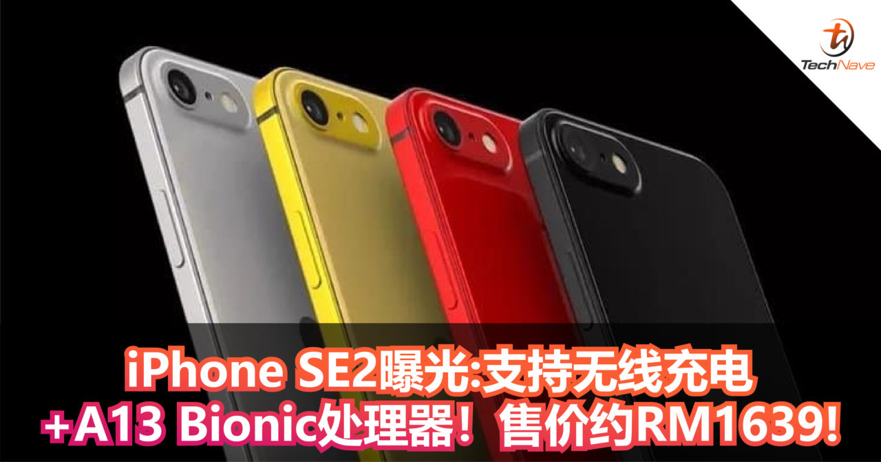 2020年最有性价比的iPhone之一！iPhone SE2曝光：支持无线充电+A13 Bionic处理器！售价约RM1639!