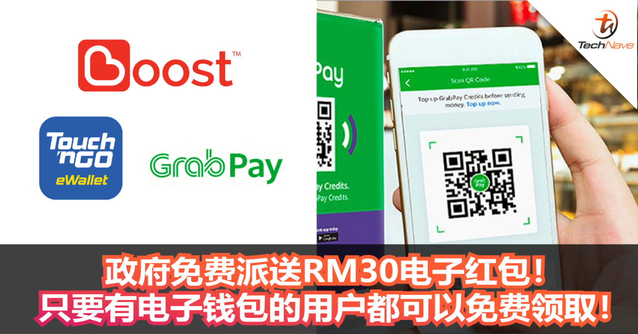 政府免费派送RM30电子红包！只要有电子钱包的用户都可以免费领取！