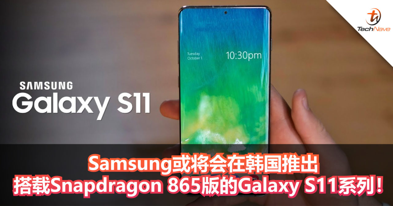 Samsung将会在韩国地区推出搭载Snapdragon 865处理器版的Samsung Galaxy S11系列，有望也在大马推出？