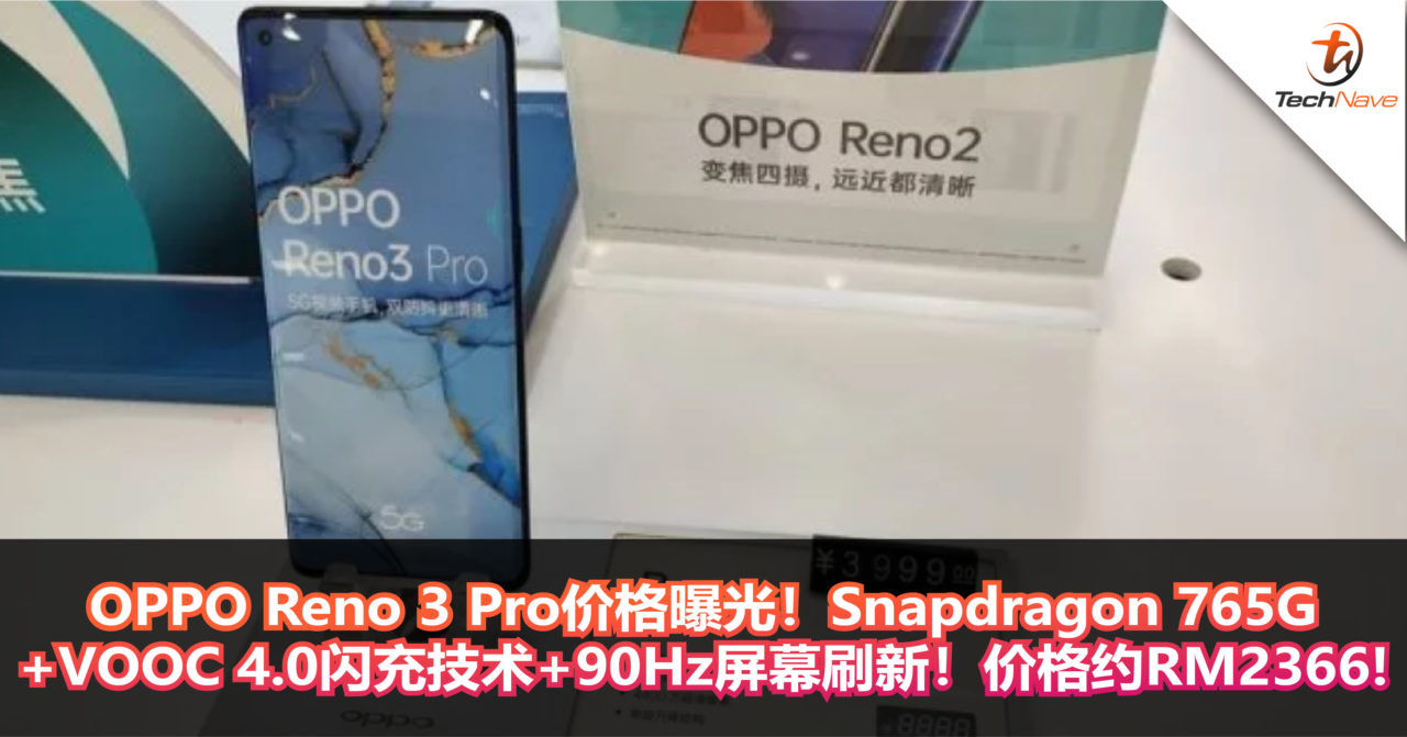OPPO Reno 3 Pro价格曝光！Snapdragon 765G+VOOC 4.0闪充技术+90Hz屏幕刷新！价格约RM2366!