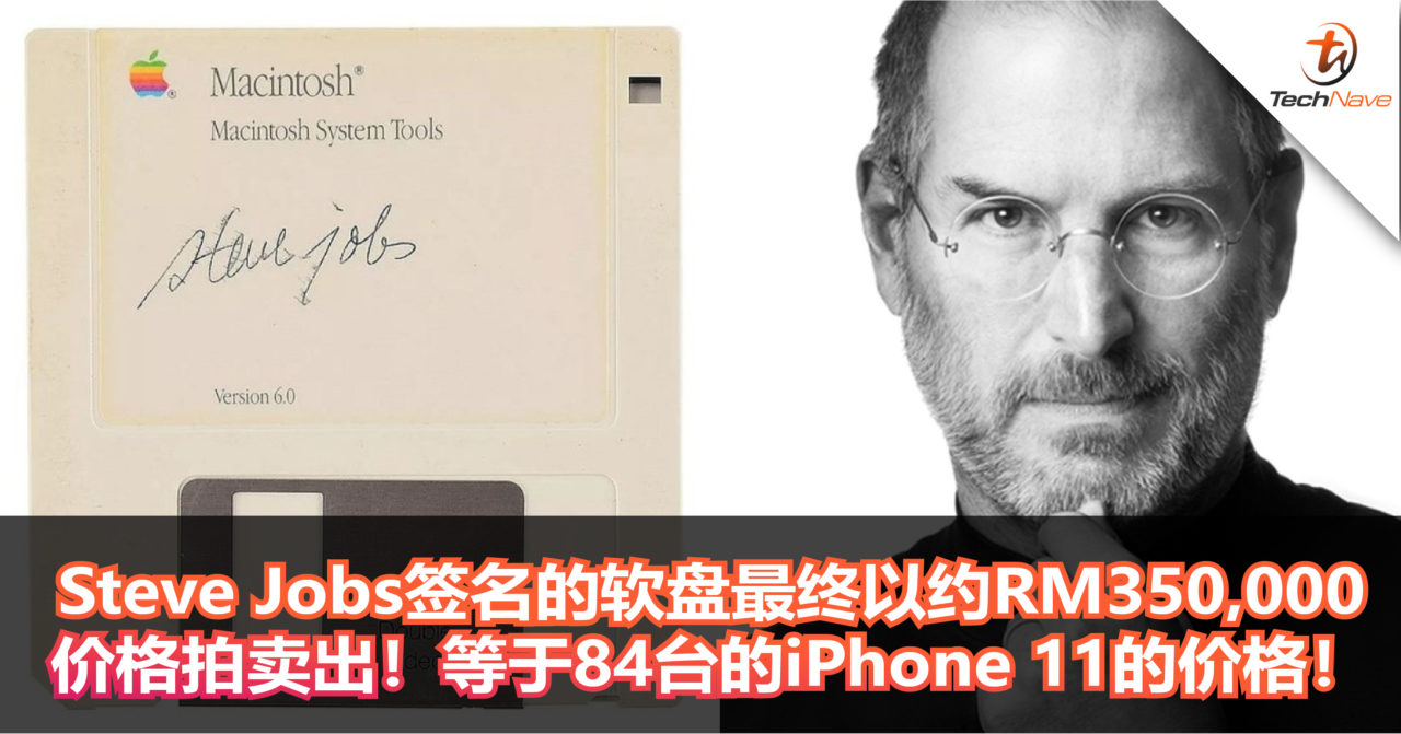 史上最贵的软盘！Steve Jobs签名的软盘最终以约RM350,000价格拍卖出！等于84台的iPhone 11的价格！