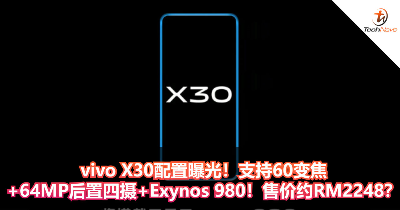 vivo X30配置曝光！60倍变焦镜头+64MP后置四摄+Exynos 980！售价约RM2248？