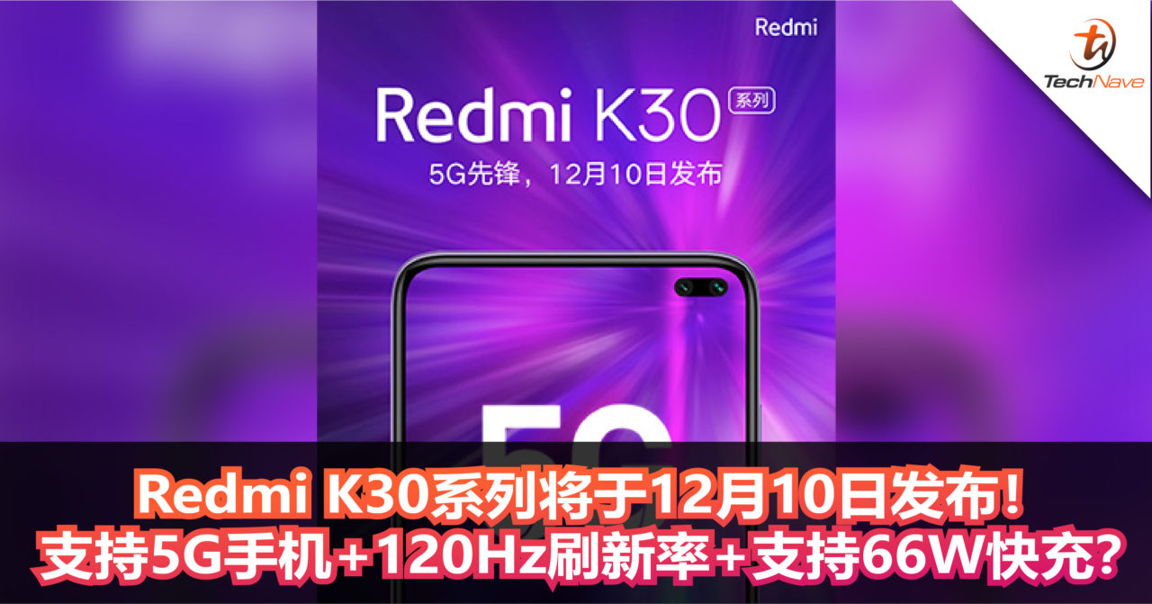 Redmi K30系列将于12月10日发布！Redmi首款5G手机+120Hz刷新率+支持66W快充？