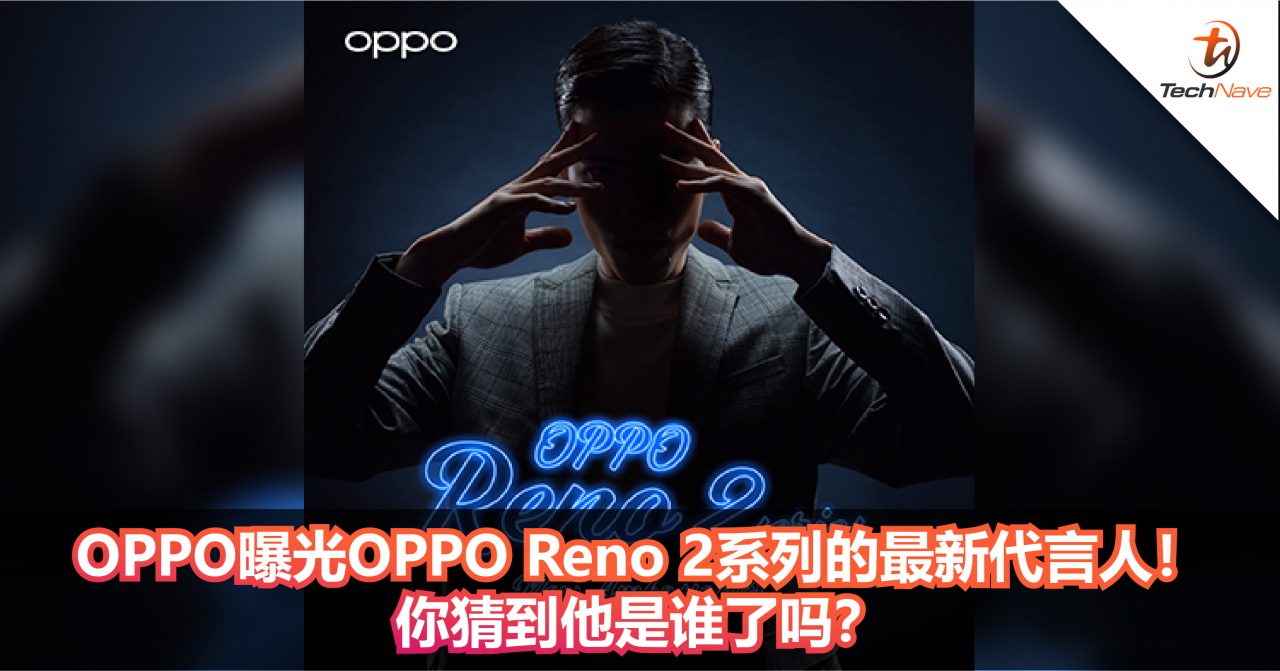 OPPO曝光OPPO Reno 2系列的最新代言人！你猜到他是谁了吗？
