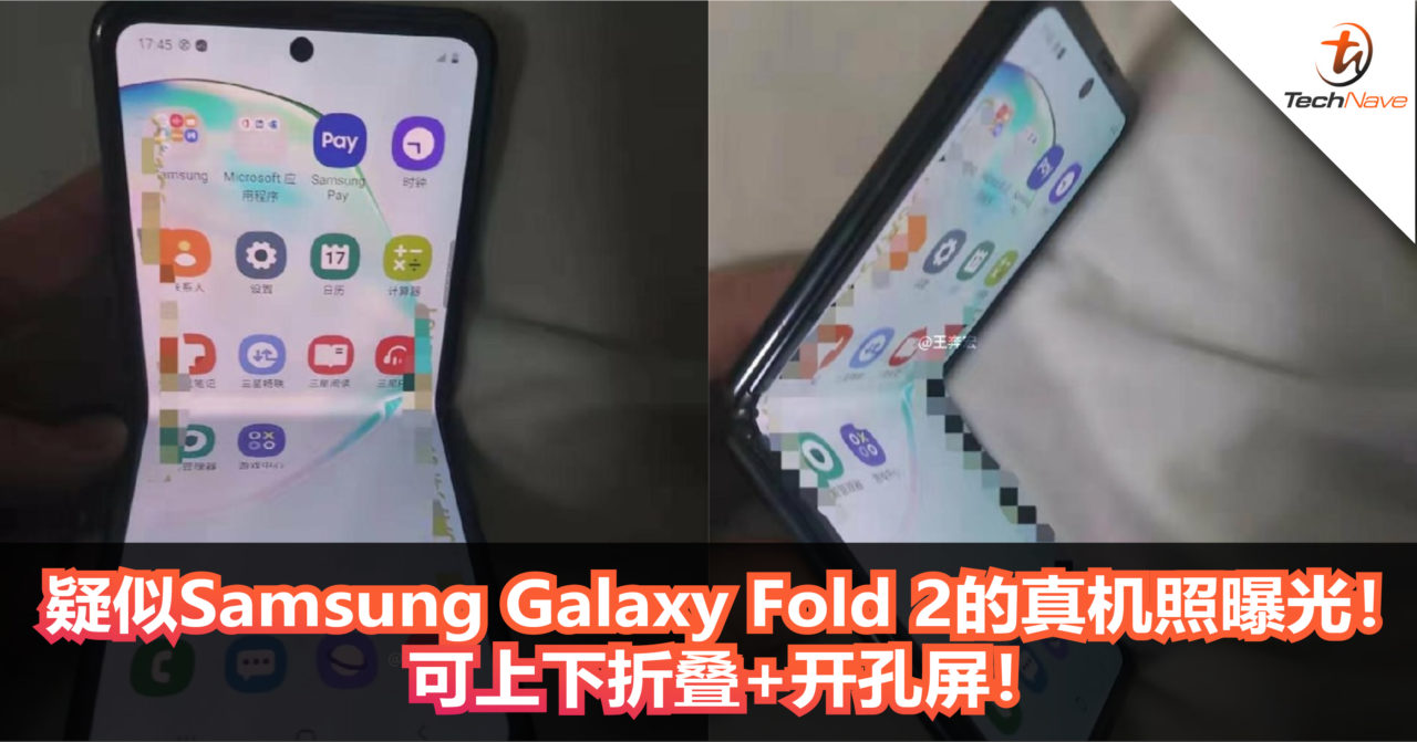 疑似Samsung Galaxy Fold 2的真机照曝光！可上下折叠+开孔屏！