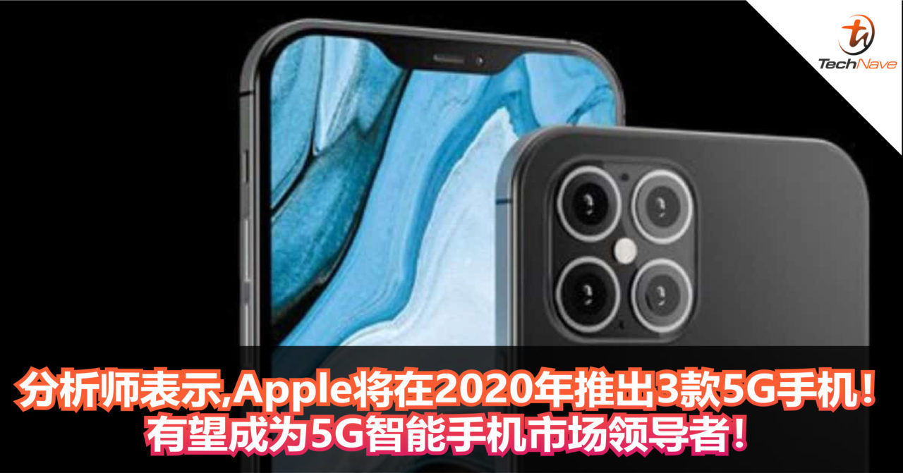 分析师表示，Apple将在2020年推出3款5G手机！有望成为5G智能手机市场领导者！