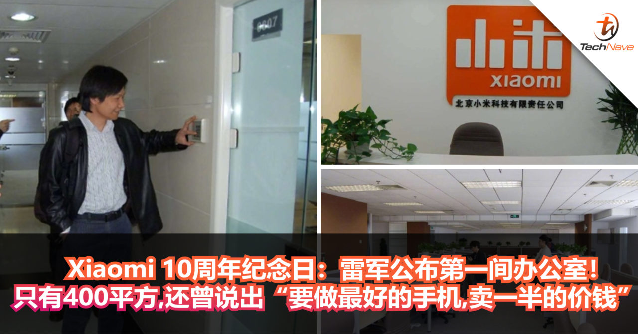 Xiaomi 10周年纪念日：雷军公布第一间办公室！只有400平方，还说出“要做最好的手机，卖一半的价钱”！