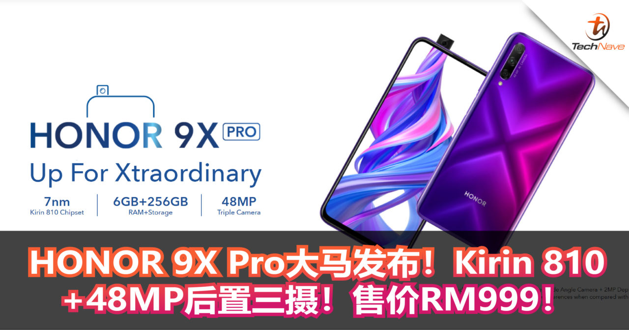 HONOR 9X Pro大马发布！Kirin 810+48MP后置三摄！售价RM999！
